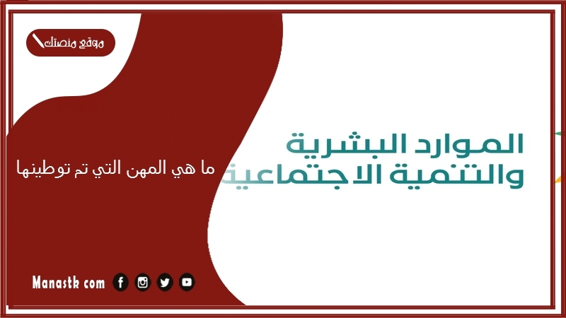 ما هي المهن التي تم توطينها؟ كيفية التقديم في توطين 1446-2024 شروط توطين الوظائف في السعودية وتفاصيل البرنامج