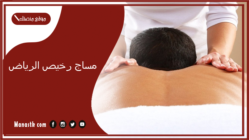 مساج رخيص الرياض 1446 عروض مساج الرياض