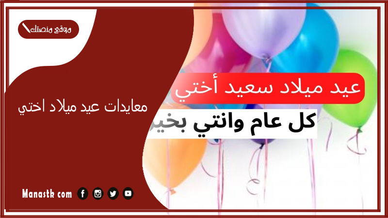 معايدات عيد ميلاد اختي 2024 كلمات للأخت في عيد ميلادها