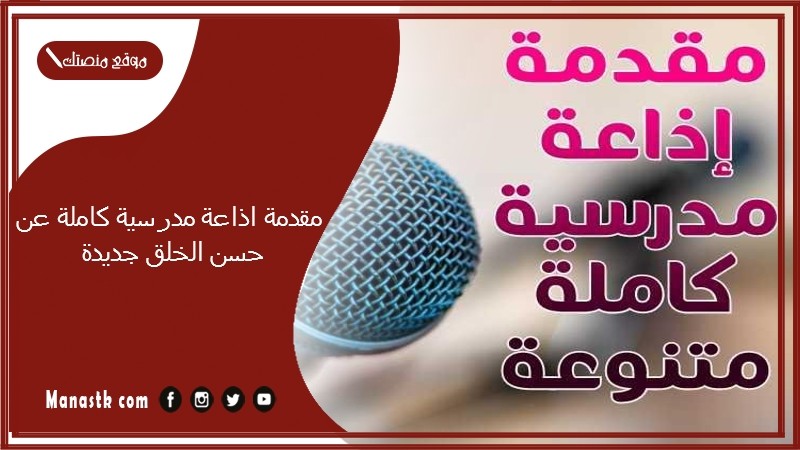 مقدمة اذاعة مدرسية كاملة عن حسن الخلق جديدة