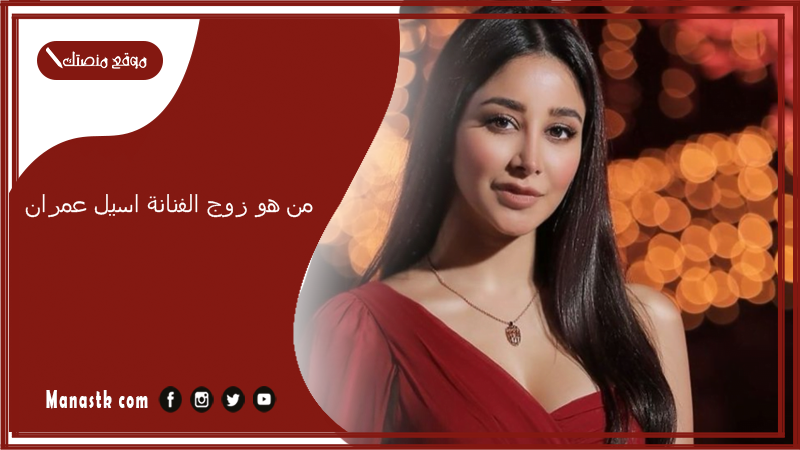 من هو زوج الفنانة اسيل عمران