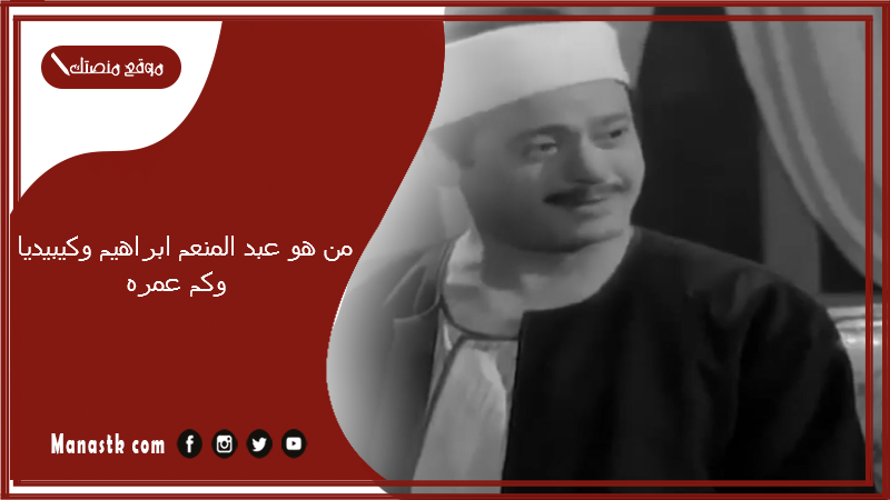 من هو عبد المنعم ابراهيم وكيبيديا وكم عمره