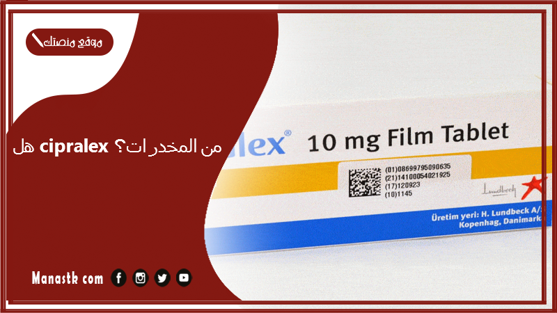 هل cipralex من المخدرات؟