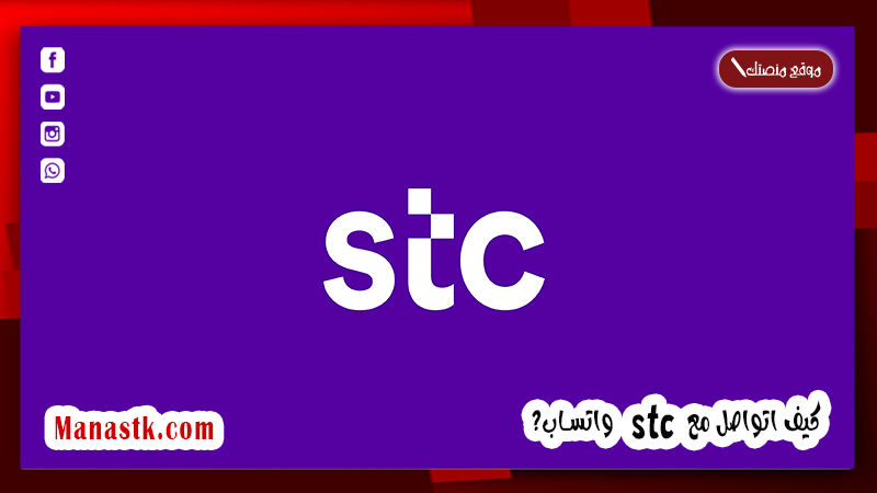 كيف اتواصل مع stc واتساب؟ رقم خدمة عملاء stc المجاني