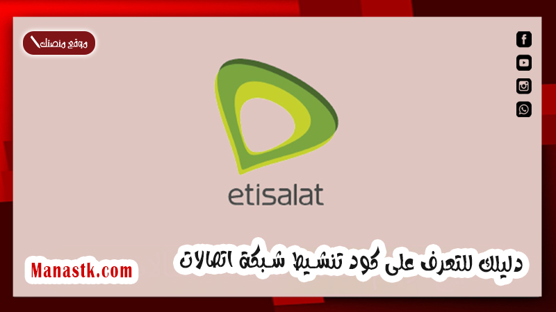 دليلك للتعرف على كود تنشيط شبكة اتصالات