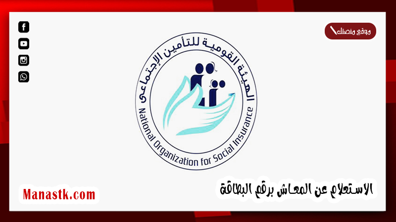 رقم الاستعلام عن المعاش 2024 الاستعلام عن المعاش برقم البطاقة الهيئة القومية للتأمين الاجتماعي