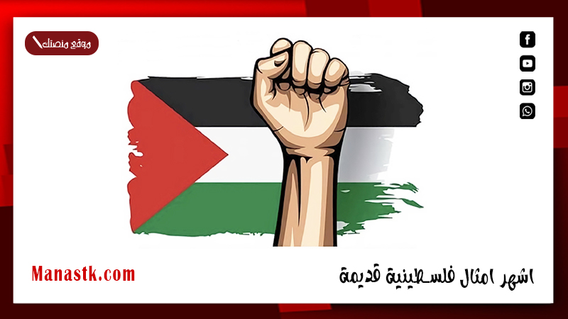 اشهر امثال فلسطينية قديمة