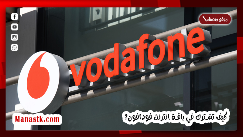 كيف تشترك في باقة انترنت فودافون 2024 كود اشتراك النت فودافون vodafone