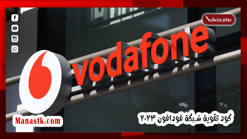 كود تقوية شبكة فودافون 2024 افضل اكواد تحسين شبكة vodafone