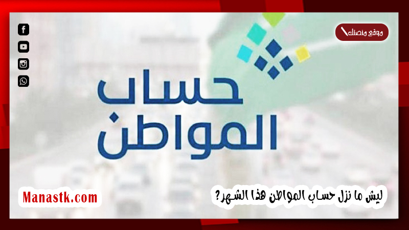 ليش ما نزل حساب المواطن هذا الشهر؟ سبب عدم نزول حساب المواطن 1446 تأخر حساب المواطن