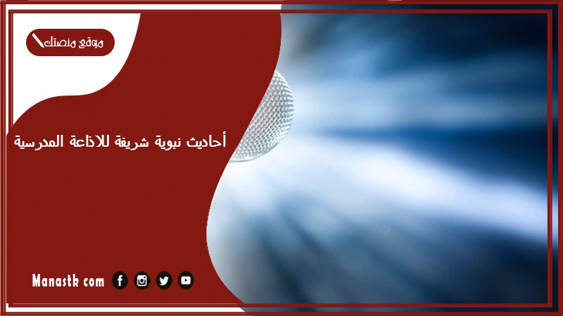 أحاديث نبوية شريفة للاذاعة المدرسية