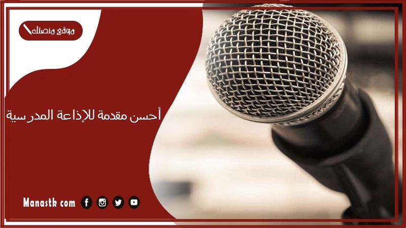 أحسن مقدمة للإذاعة المدرسية 1