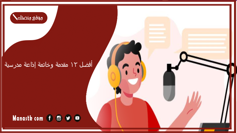 أفضل 12 مقدمة وخاتمة إذاعة مدرسية