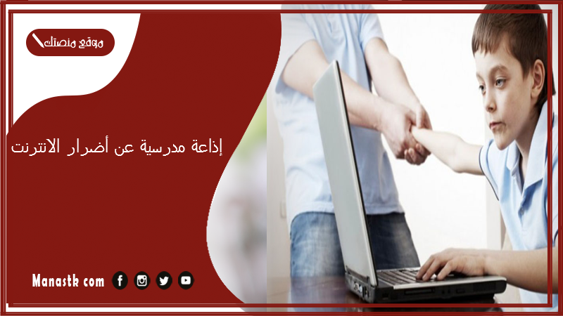 إذاعة مدرسية عن أضرار الانترنت