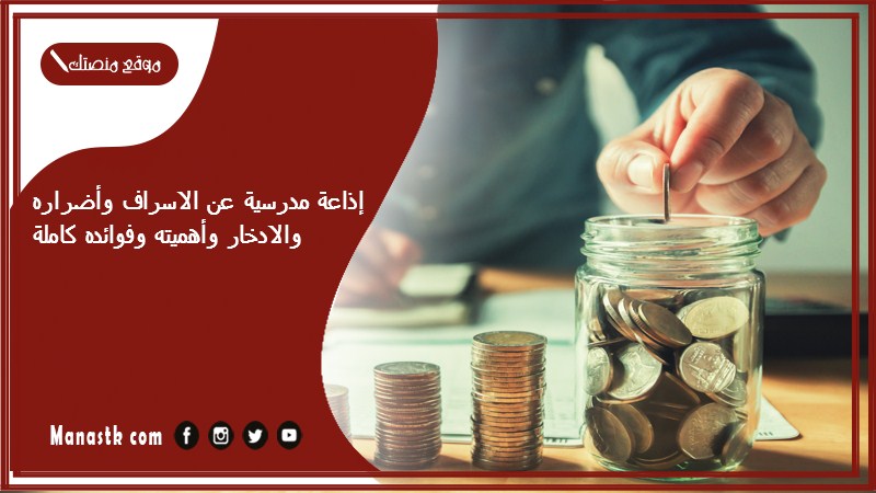 إذاعة مدرسية عن الاسراف وأضراره والادخار وأهميته وفوائده كاملة