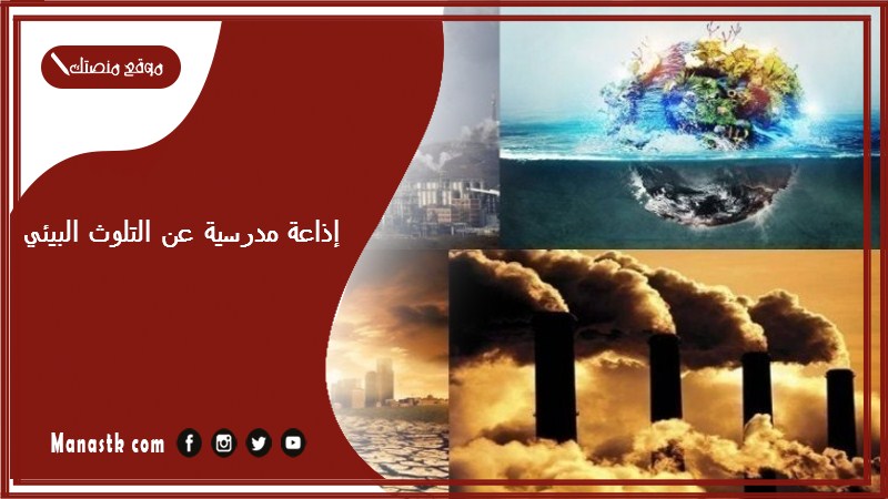 إذاعة مدرسية عن التلوث البيئي بالفقرات كاملة مع المقدمة والخاتمة 2024 اذاعة مدرسية جاهزة عن تلوث البيئة كاملة جاهزة للتحميل مميزة