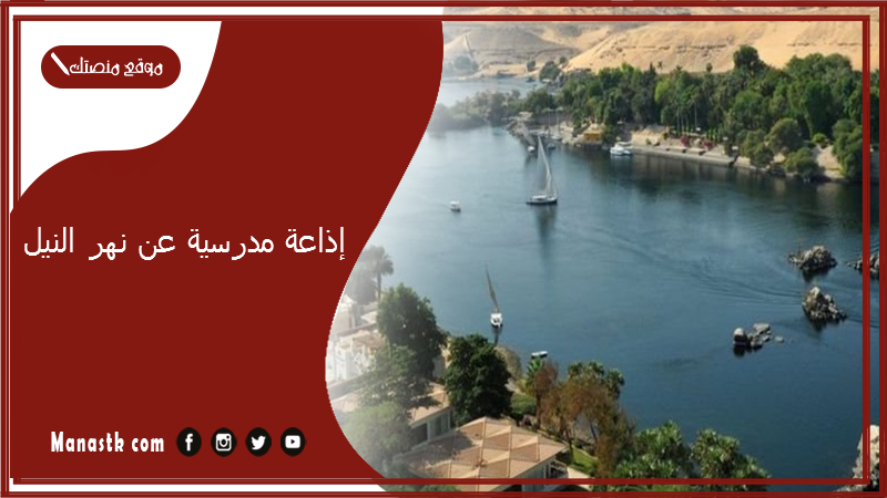 إذاعة مدرسية عن نهر النيل