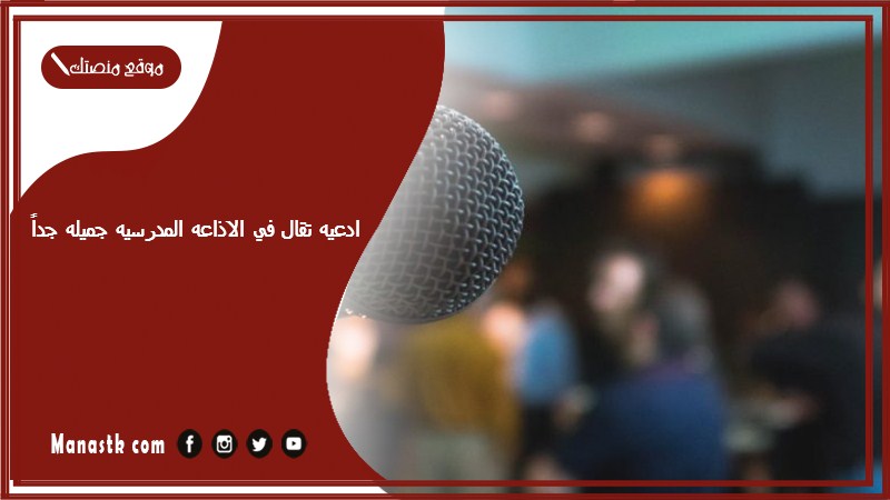 ادعيه تقال في الاذاعه المدرسيه جميله جداً 2024 اجمل وافضل ادعيه للإذاعة المدرسية جميلة