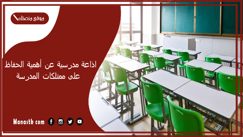 اذاعة مدرسية عن أهمية الحفاظ على ممتلكات المدرسة