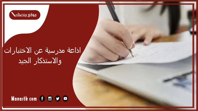 اذاعة مدرسية عن الاختبارات والاستذكار الجيد