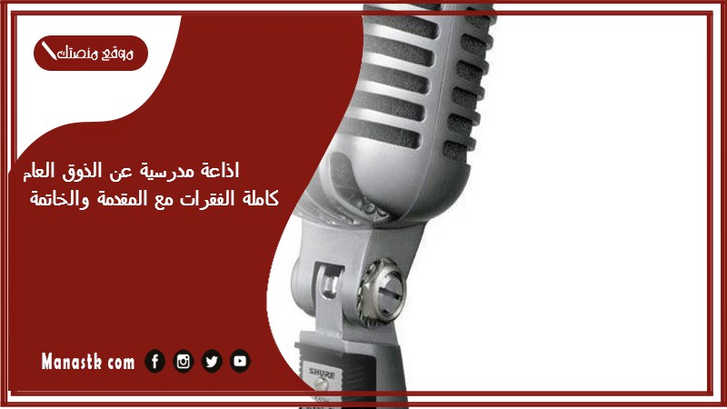 اذاعة مدرسية عن الذوق العام كاملة الفقرات مع المقدمة والخاتمة