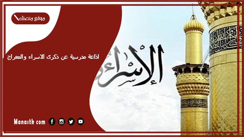 اذاعة مدرسية عن ذكرى الاسراء والمعراج