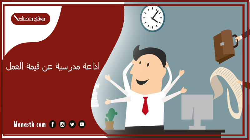 اذاعة مدرسية عن قيمة العمل