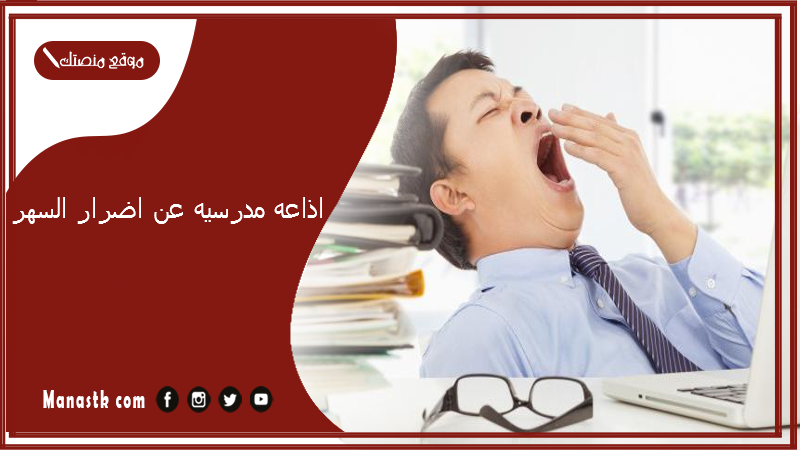 اذاعه مدرسيه عن اضرار السهر وكيفية تغييره مميزة وجديدة 2024 إذاعة مدرسية عن النوم المبكر وفوائده وأضرار السهر كاملة الفقرات