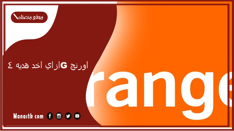 ازاي اخد هديه 4g اورنج