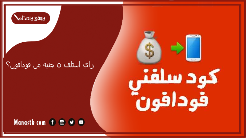 ازاي استلف 5 جنيه من فودافون؟