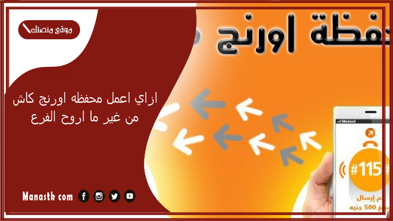 ازاي اعمل محفظه اورنج كاش من غير ما اروح الفرع؟