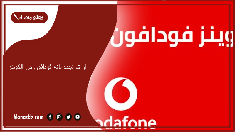 ازاي تجدد باقه فودافون من الكوينز 2024 خطوات تجديد باقة من كوينز vodafone