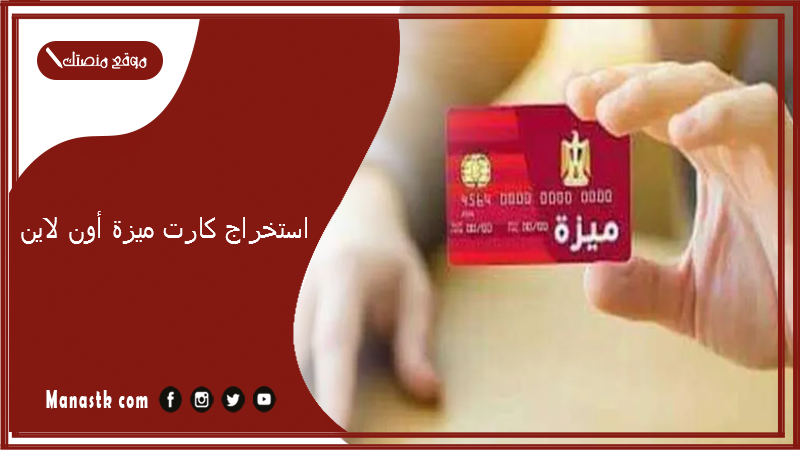 استخراج كارت ميزة أون لاين.. كيفية استخراج كارت ميزة من البريد