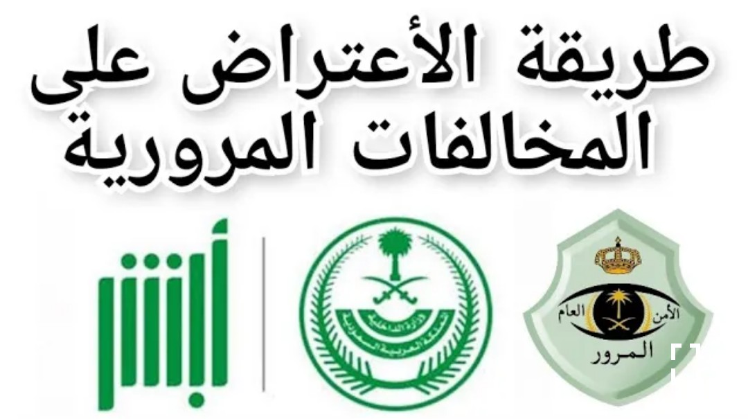 الآن رابط وخطوات الاعتراض على المخالفات المرورية في السعودية 1446 أبشر www.absher.sa