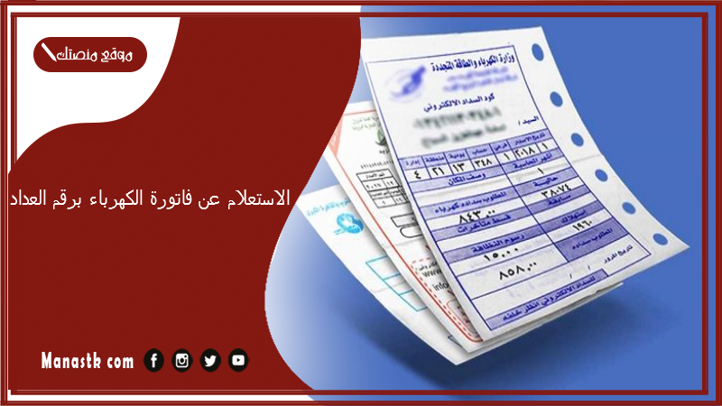 الاستعلام عن فاتورة الكهرباء برقم العداد.. eehc.gov.eg الاستعلام عن الفواتير