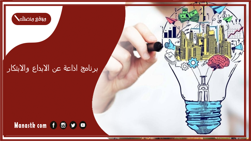 برنامج اذاعة عن الابداع والابتكار