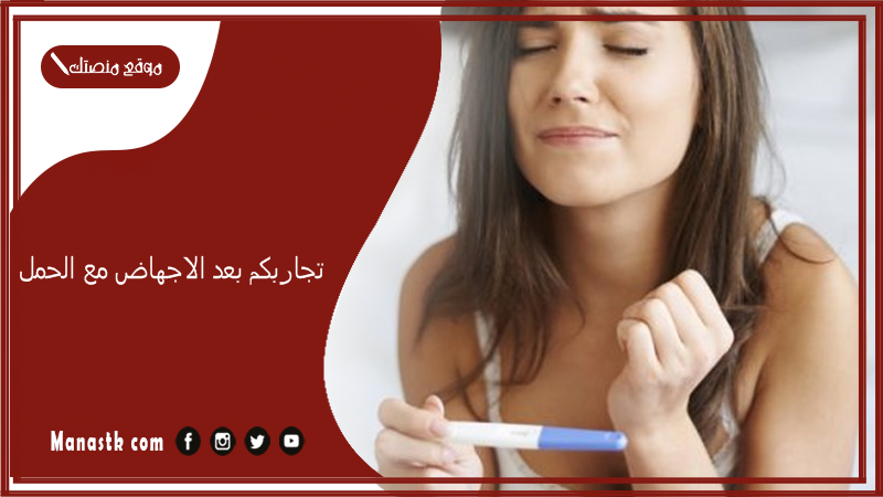 تجاربكم بعد الاجهاض مع الحمل.. كيف تعرفين انك حامل بعد الاجهاض مباشرة؟