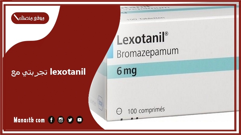 تجربتي مع lexotanil ماذا يفعل دواء lexotanil؟