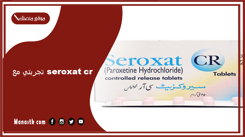 تجربتي مع seroxat cr