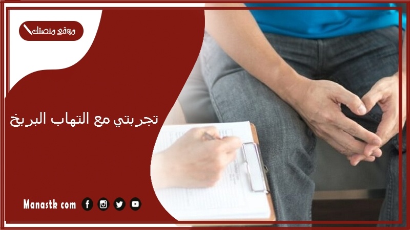 تجربتي مع التهاب البربخ.. علامات الشفاء من التهاب البربخ