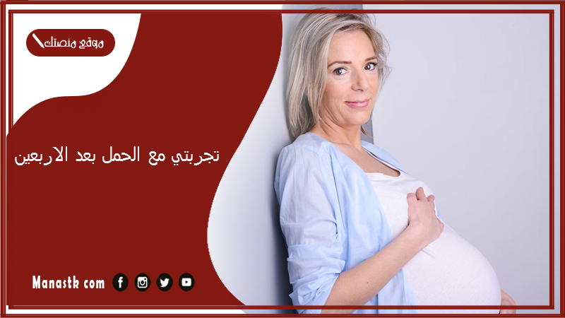 تجربتي مع الحمل بعد الاربعين.. مين أنجبت بعد سن الأربعين