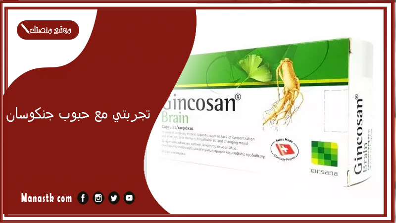 تجربتي مع حبوب جنكوسان.. فوائد حبوب gincosan