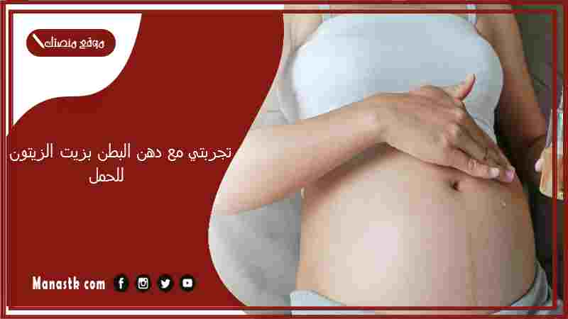 تجربتي مع دهن البطن بزيت الزيتون للحمل.. فوائد دهن البطن بزيت الزيتون