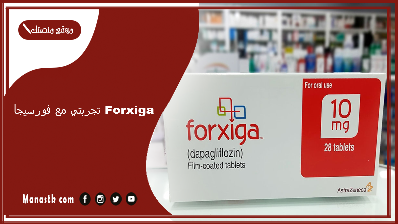 تجربتي مع فورسيجا forxiga هل حبوب فورسيجا تنحف؟