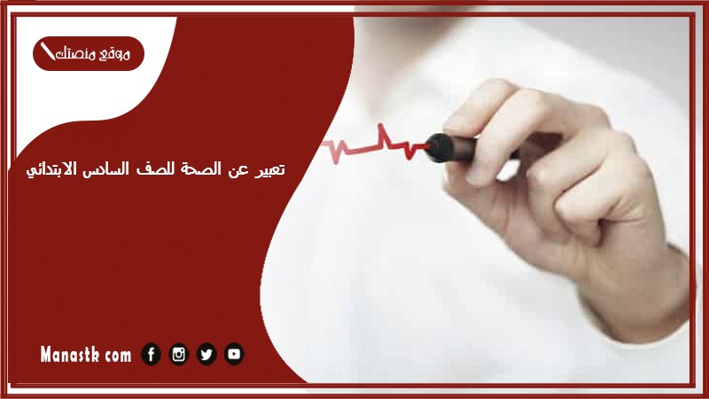 تعبير عن الصحة للصف السادس الابتدائي