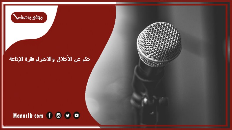 حكم عن الأخلاق والاحترام فقرة الإذاعة