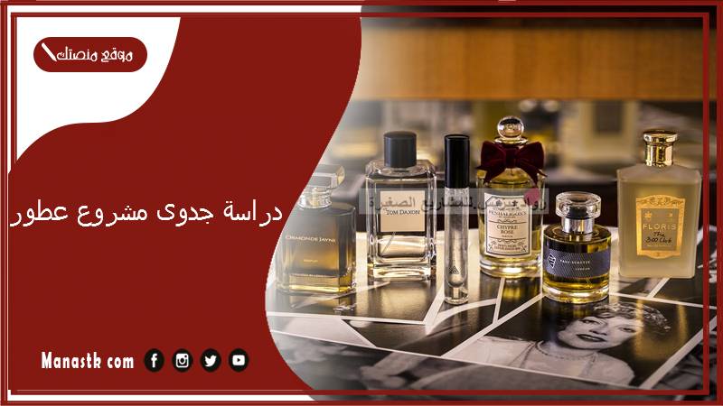 دراسة جدوى مشروع عطور