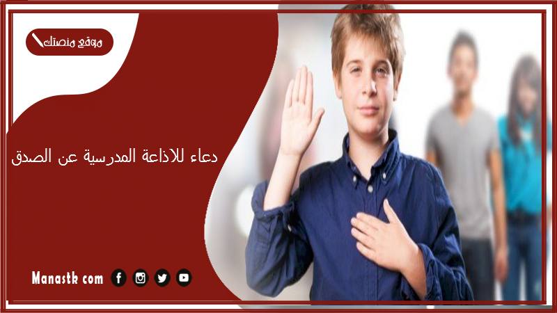 دعاء للاذاعة المدرسية عن الصدق قصير جدا