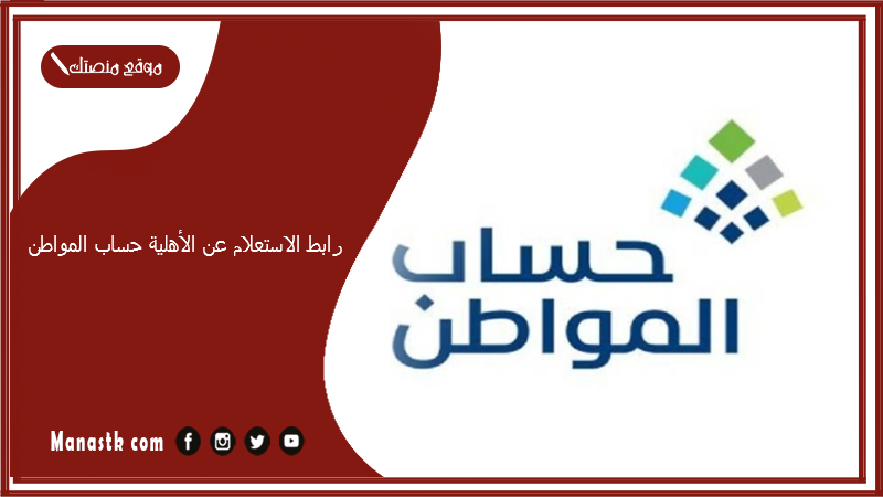 رابط الاستعلام عن الأهلية حساب المواطن eservices.ca.gov.sa