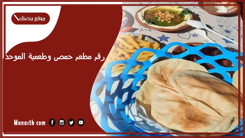 رقم مطعم حمص وطعمية الموحد 2024 أسعار منيو ورقم فروع مطعم حمص وطعمية 2024